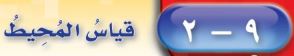 قياس المحيط